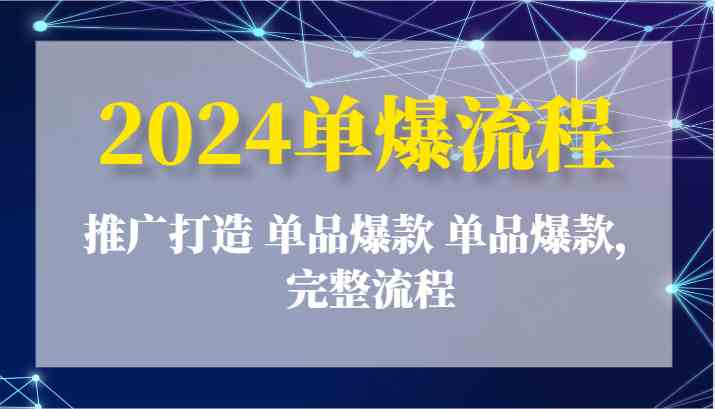 2024单爆流程:推广打造 单品爆款 单品爆款,完整流程-润格副业网-每天分享热门副业赚钱项目