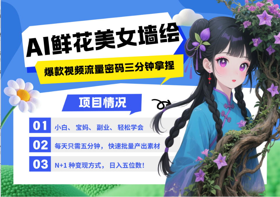 AI+墙绘+美女+鲜花 都是2025最火流量密码 爆款引流视频教程来了小白三分钟学会 N种…-润格副业网-每天分享热门副业赚钱项目