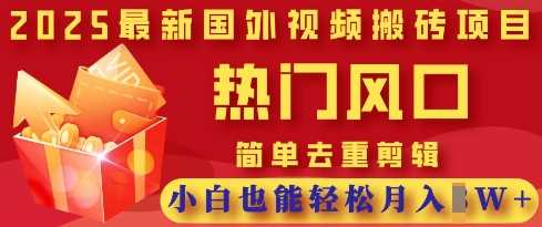 2025最新视频搬砖项目,热门风口,简单去重剪辑,小白也能轻松月入过W-润格副业网-每天分享热门副业赚钱项目
