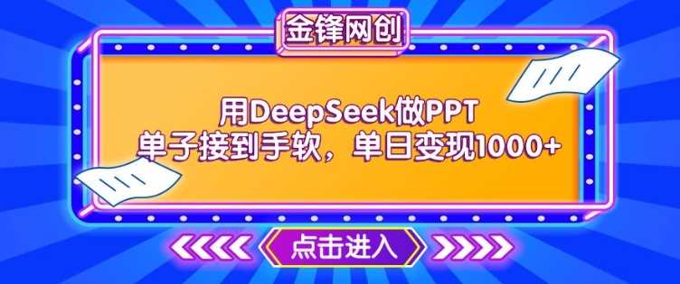 用DeepSeek做PPT单子接到手软，快速接单变现，单日变现1k-润格副业网-每天分享热门副业赚钱项目