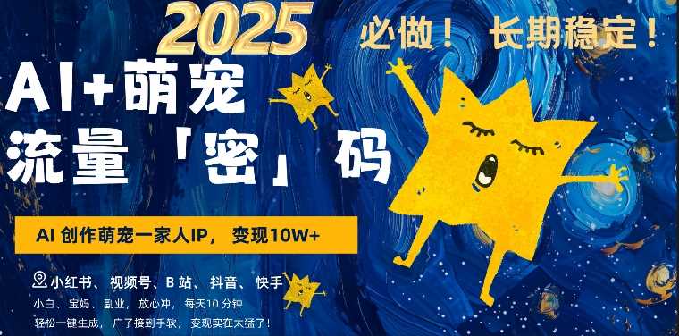 AI+萌娃,又一爆款密码,小白3步上手,爆款率80%,每天十分钟,轻松AI变现萌娃搞钱-润格副业网-每天分享热门副业赚钱项目