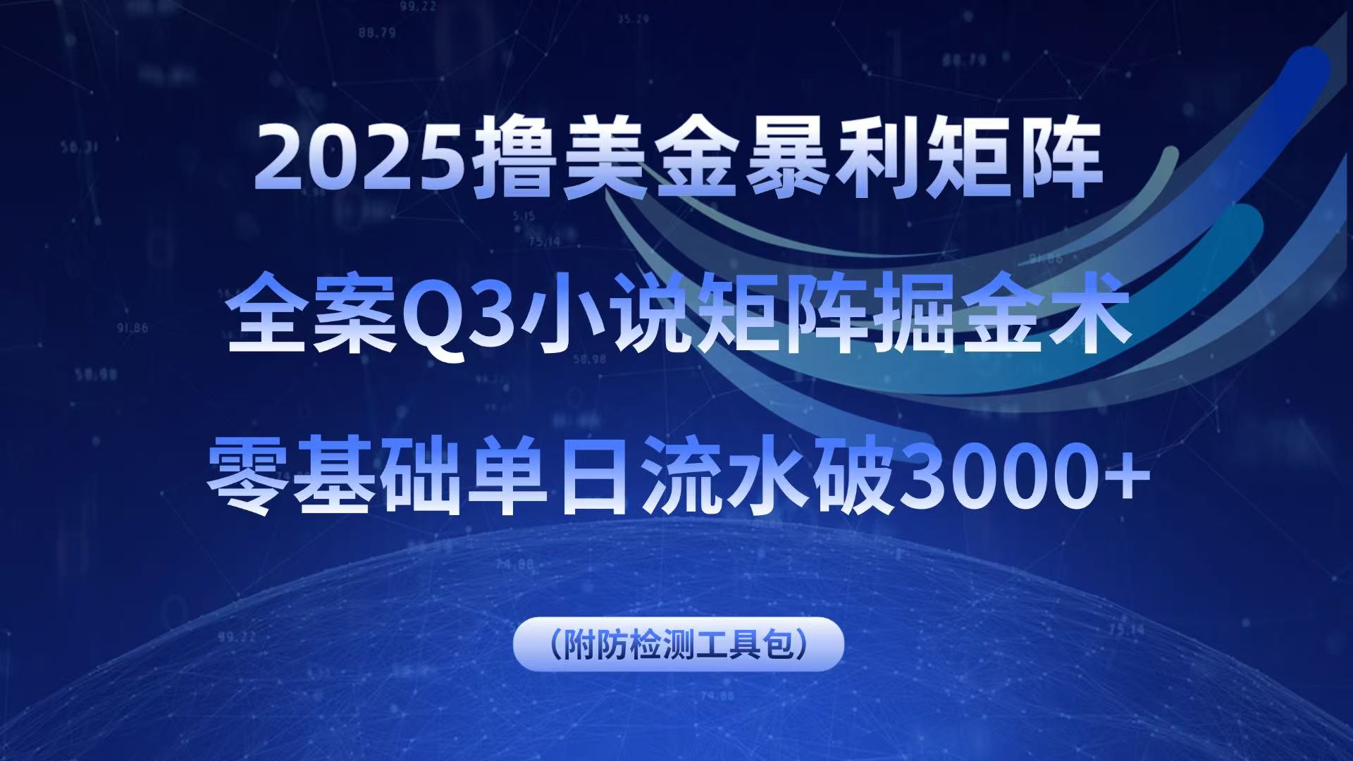 2025撸美金暴利矩阵,全案小说矩阵掘金术,零基础单日流水破3000+-润格副业网-每天分享热门副业赚钱项目