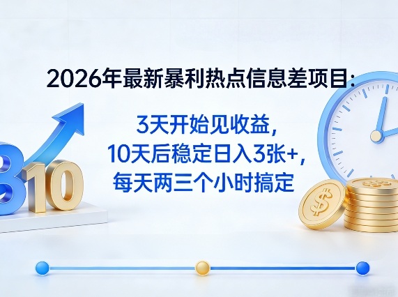 2026年最新暴利热点信息差项目：3天开始见收益，10天后稳定日入3张+，每天两三个小时搞定-润格副业网-每天分享热门副业赚钱项目