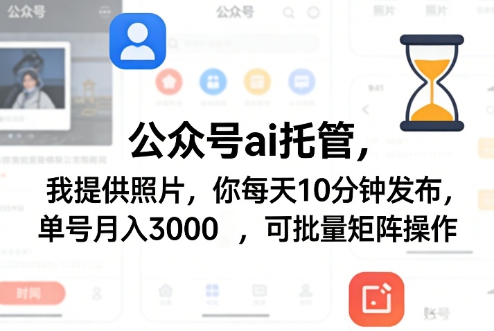 公众号ai托管，我提供照片，你每天10分钟发布，单号月入3000＋，可批量矩阵操作【揭秘】-润格副业网-每天分享热门副业赚钱项目