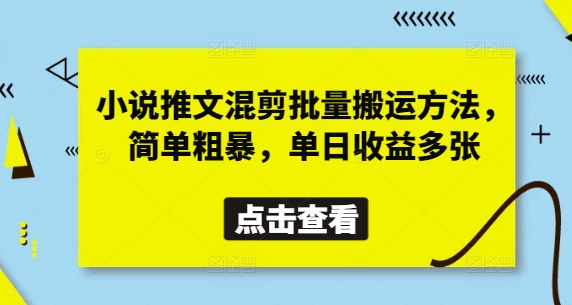 小说推文混剪批量搬运方法,简单粗暴,单日收益多张-润格副业网-每天分享热门副业赚钱项目