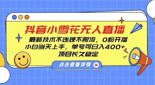 DY小雪花无人直播,0粉开播,不违规不限流,新手单号可日入4张,长久稳定【揭秘】-润格副业网-每天分享热门副业赚钱项目