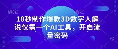 10秒制作爆款3D数字人解说仅需一个AI工具,开启流量密码-润格副业网-每天分享热门副业赚钱项目