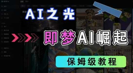 2025抖音老项目新玩法,即梦AI拉新,独家挂载官方渠道,几分钟一条原创作品,全职干单日收益数张-润格副业网-每天分享热门副业赚钱项目