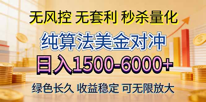 2026美金创富新风口—硬核纯算法对冲全网震撼首发！日收益1500-6000+，项目绿色长久-润格副业网-每天分享热门副业赚钱项目