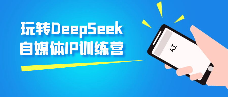 玩转DeepSeek自媒体IP训练营-润格副业网-每天分享热门副业赚钱项目