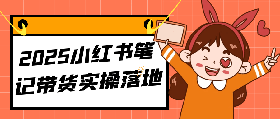 2025小红书笔记带货实操落地-润格副业网-每天分享热门副业赚钱项目