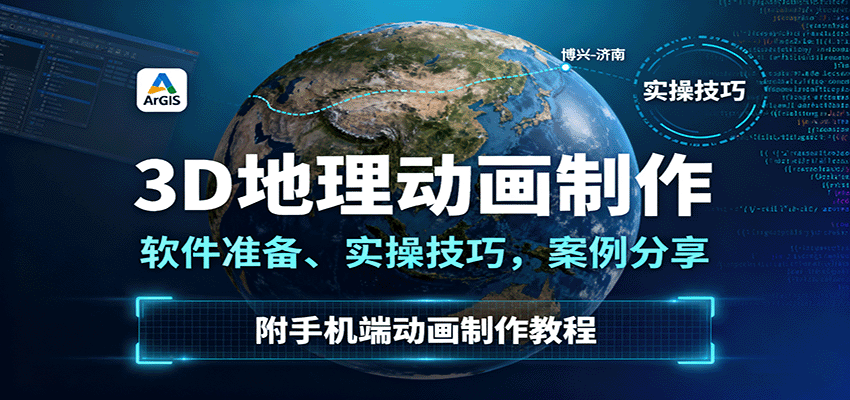 3D地理动画制作，软件准备、实操技巧，案例分享，附手机端动画制作教程-润格副业网-每天分享热门副业赚钱项目