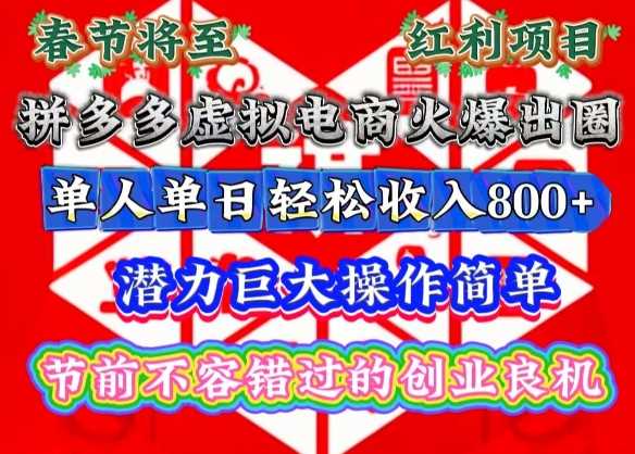 春节将至,拼多多虚拟电商火爆出圈,潜力巨大操作简单,单人单日轻松收入多张【揭秘】-润格副业网-每天分享热门副业赚钱项目