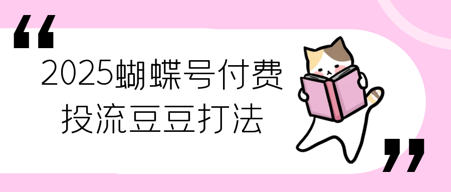 2025蝴蝶号付费投流豆豆打法-润格副业网-每天分享热门副业赚钱项目
