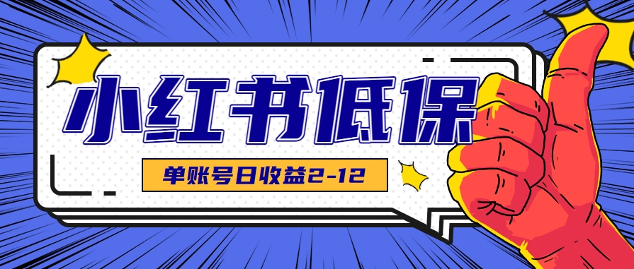 适合空闲时间操作的小红书低保项目，小红薯发布笔记，单个账号每天可获得2-12元左右-润格副业网-每天分享热门副业赚钱项目