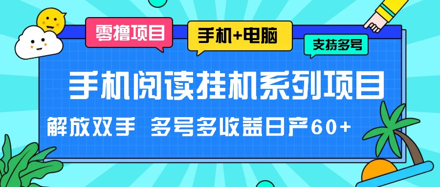 手机阅读挂机系列项目，解放双手 多号多收益日产60+-润格副业网-每天分享热门副业赚钱项目