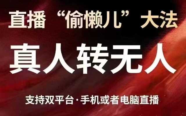 直播“偷懒儿”大法，真人转无人，支持抖音视频号双平台手机或者电脑直播-润格副业网-每天分享热门副业赚钱项目