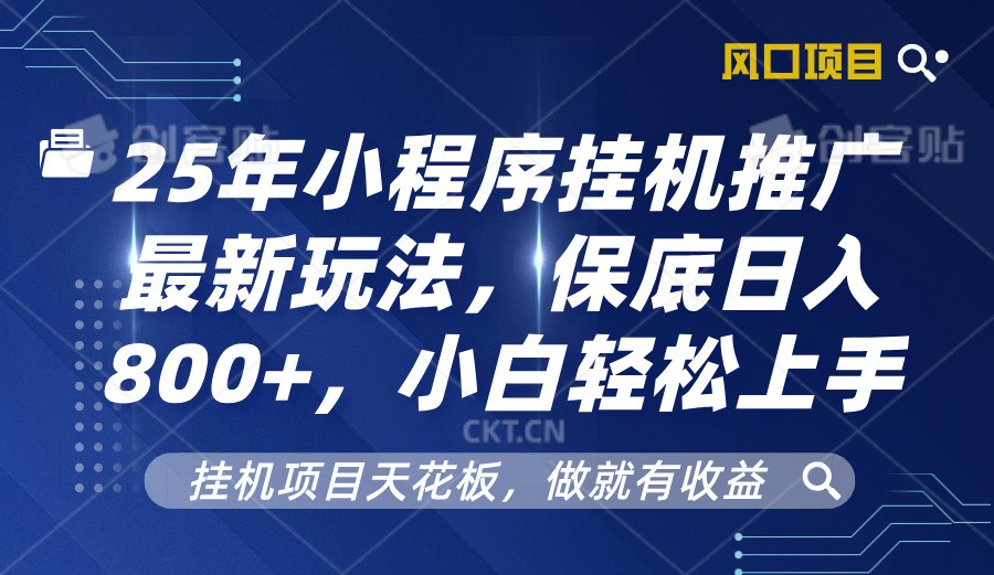 2025年小程序挂机推广最新玩法，保底日入800+，小白轻松上手-润格副业网-每天分享热门副业赚钱项目