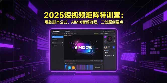 （15475期）2025短视频矩阵特训营：爆款脚本公式，AIMIX智剪流程，二创原创要点-润格副业网-每天分享热门副业赚钱项目