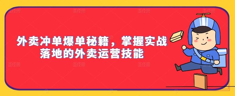 外卖冲单爆单秘籍，掌握实战落地的外卖运营技能-润格副业网-每天分享热门副业赚钱项目