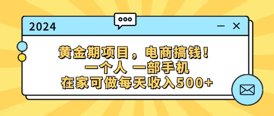 (11749期)黄金期项目,电商搞钱!一个人,一部手机,在家可做,每天收入500+-润格副业网-每天分享热门副业赚钱项目