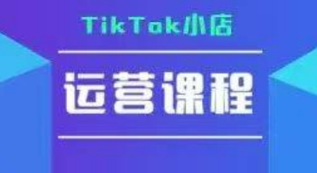 TikTok小店运营实操课,TK小店运营实操+疑难答疑-润格副业网-每天分享热门副业赚钱项目