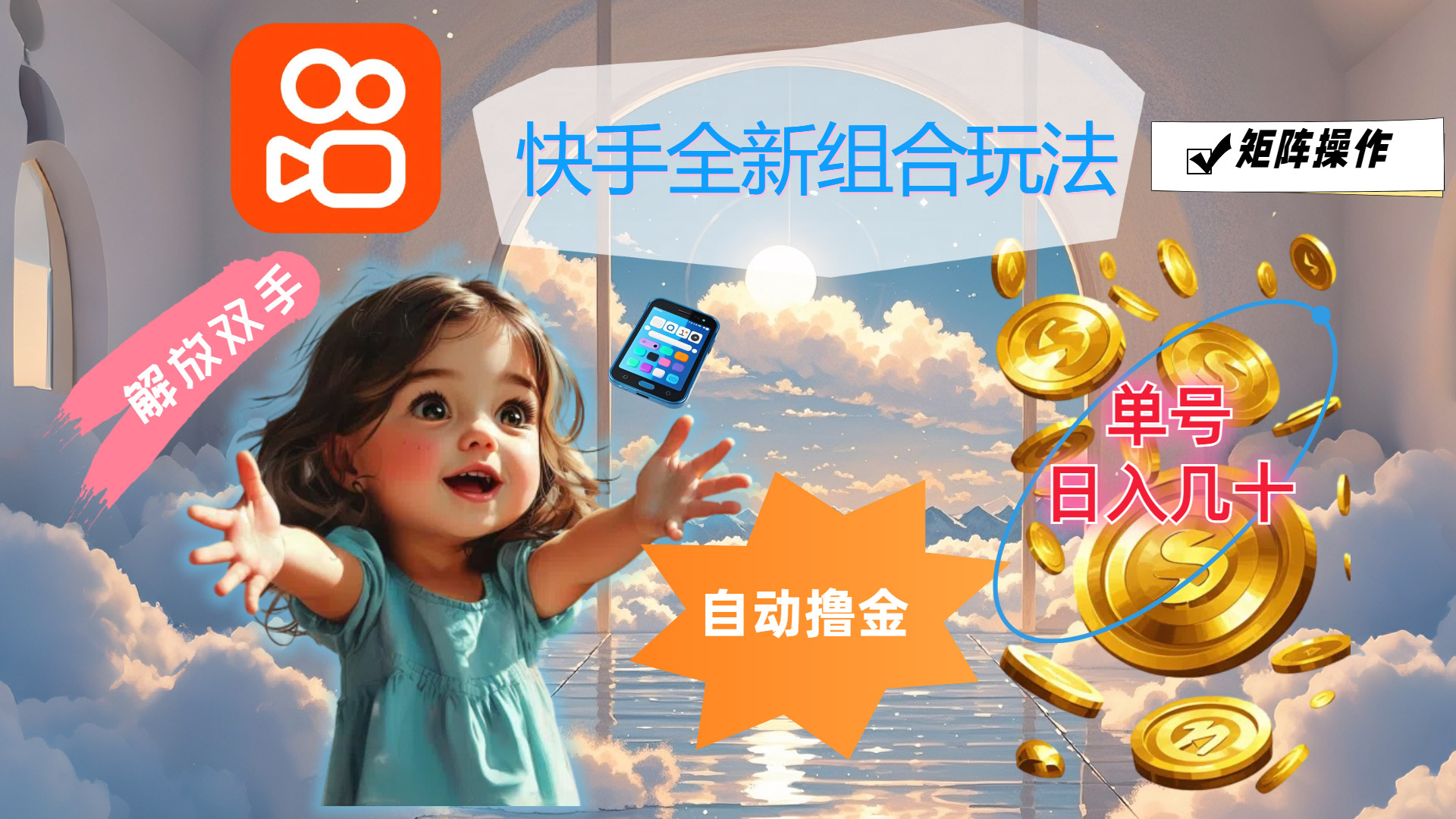 (12089期)快手全新组合玩法,解放双手,自动撸金,单号日入几十,可矩阵操作-润格副业网-每天分享热门副业赚钱项目