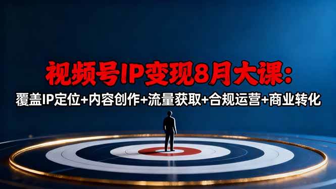 (16361期)视频号IP变现8月大课,覆盖IP定位+内容创作+流量获取+合规运营+商业转化-润格副业网-每天分享热门副业赚钱项目