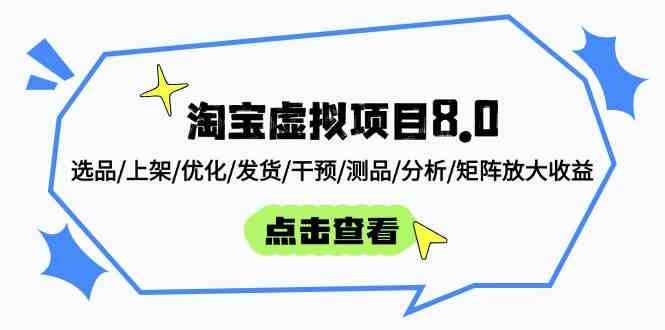 淘宝虚拟项目8.0：选品/上架/优化/发货/干预/测品/分析/矩阵放大收益-润格副业网-每天分享热门副业赚钱项目