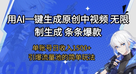 用AI一键生成原创中视频,无限制生成条条爆款,单账号日收入1.5k+引爆流量池简单玩法【揭秘】-润格副业网-每天分享热门副业赚钱项目
