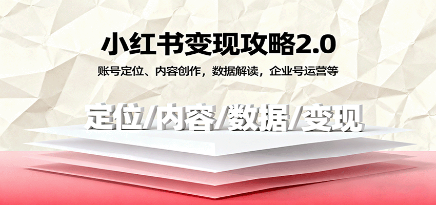 小红书变现攻略2.0：账号定位、内容创作，数据解读，企业号运营等-润格副业网-每天分享热门副业赚钱项目
