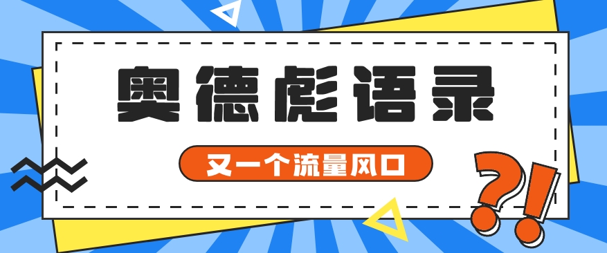 又一个流量风口玩法,利用软件操作奥德彪经典语录,9条作品猛涨5万粉。-润格副业网-每天分享热门副业赚钱项目