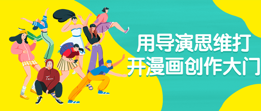 用导演思维打开漫画创作大门-润格副业网-每天分享热门副业赚钱项目