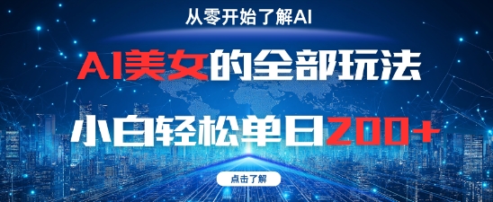 AI美女的全部玩法0基础小白轻松单日2张+-润格副业网-每天分享热门副业赚钱项目