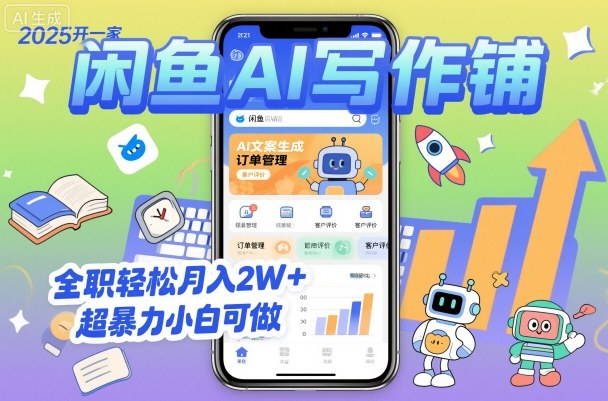 2025开一家闲鱼AI写作铺，全职轻松月入2W+，超暴力小白可做-润格副业网-每天分享热门副业赚钱项目