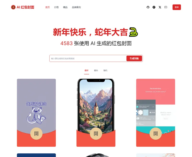 AI微信红包封面生成器源码-润格副业网-每天分享热门副业赚钱项目