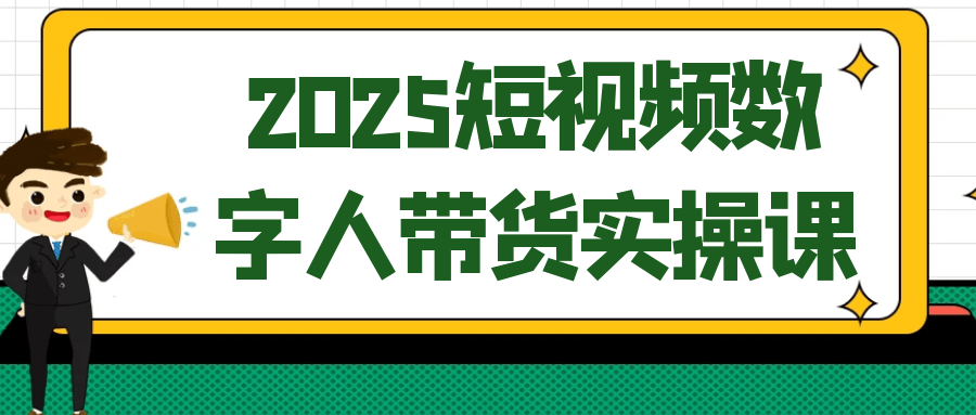 2025短视频数字人带货实操课-润格副业网-每天分享热门副业赚钱项目