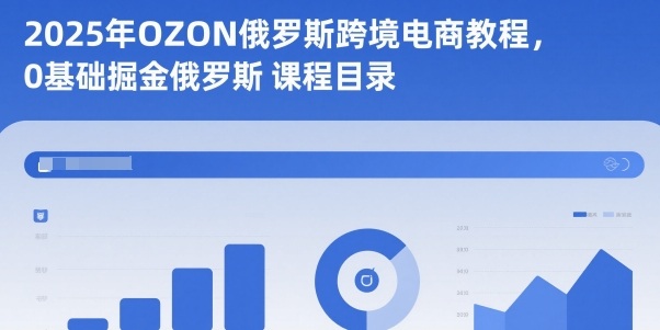 2025年OZON俄罗斯跨境电商教程，0基础掘金俄罗斯-润格副业网-每天分享热门副业赚钱项目