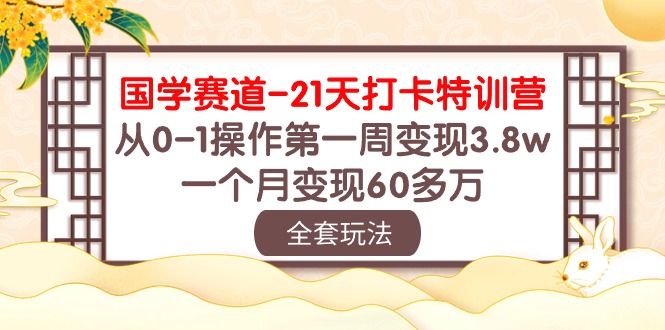 国学赛道21天打卡特训营：从0-1操作第一周变现3.8w，一个月变现60多万！-润格副业网-每天分享热门副业赚钱项目