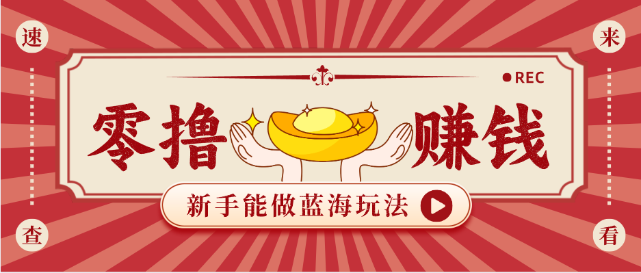 新手也能变现的蓝海玩法，一个人人能做的项目，需求量极大日入300+！-润格副业网-每天分享热门副业赚钱项目