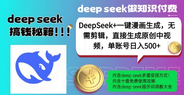 DeepSeek+漫画生成,无需剪辑,一键生成原创中视频,单账号日入5张-润格副业网-每天分享热门副业赚钱项目