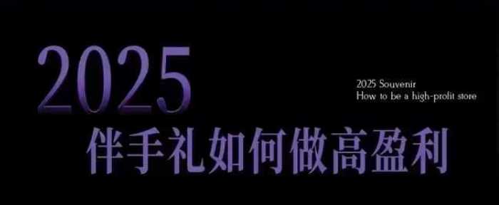 2025伴手礼如何做高盈利门店,小白保姆级伴手礼开店指南,伴手礼最新实战10大攻略,突破获客瓶颈-润格副业网-每天分享热门副业赚钱项目