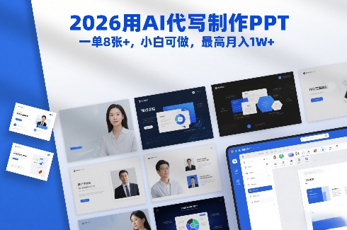 2026用AI代写制作PPT，一单8张+，小白可做，最高月入1W+-润格副业网-每天分享热门副业赚钱项目