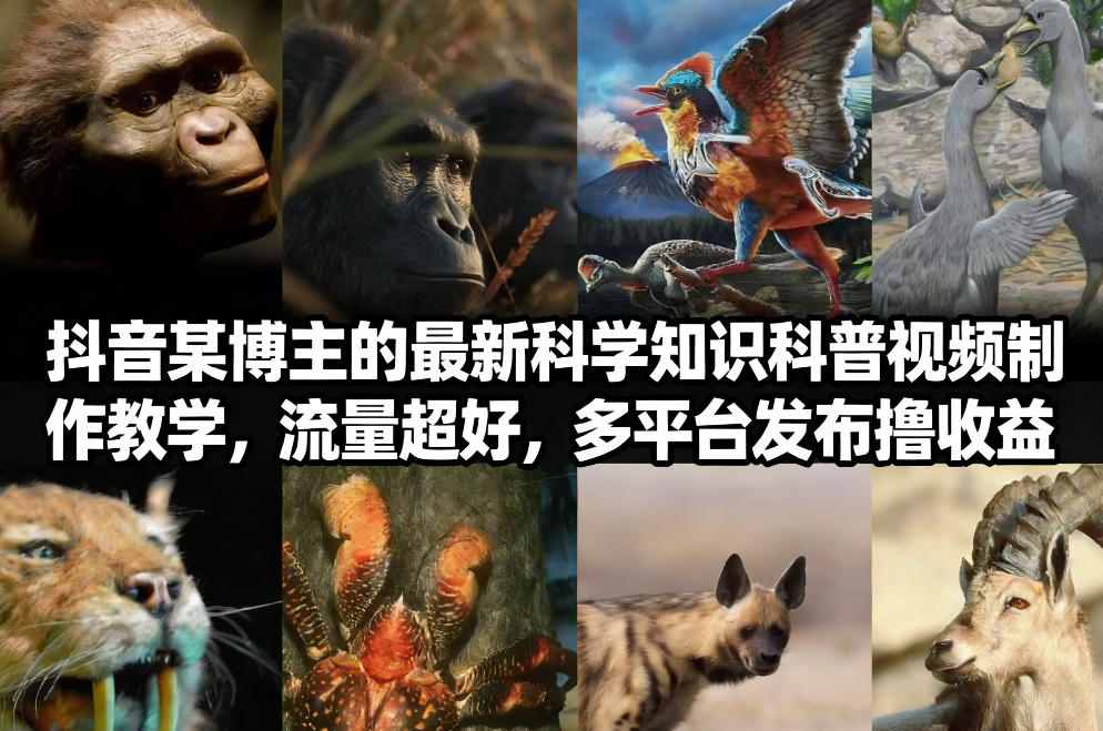 抖音60W粉丝博主最新科学知识科普视频制作教学，流量超好，多平台发布撸收益-润格副业网-每天分享热门副业赚钱项目