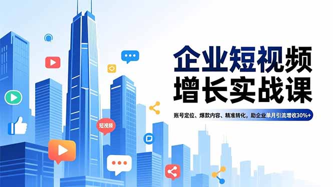企业短视频增长实战课,账号定位、爆款内容、精准转化,助企业单月引流增收30%+ 企业短视频增长实战课,账号定位、爆款内容、精准转化,助企业单月引流增收30%+