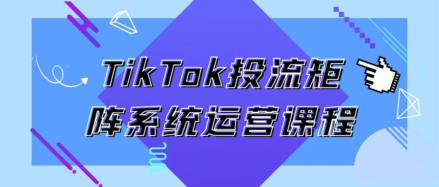 TikTok投流矩阵系统运营课程-润格副业网-每天分享热门副业赚钱项目