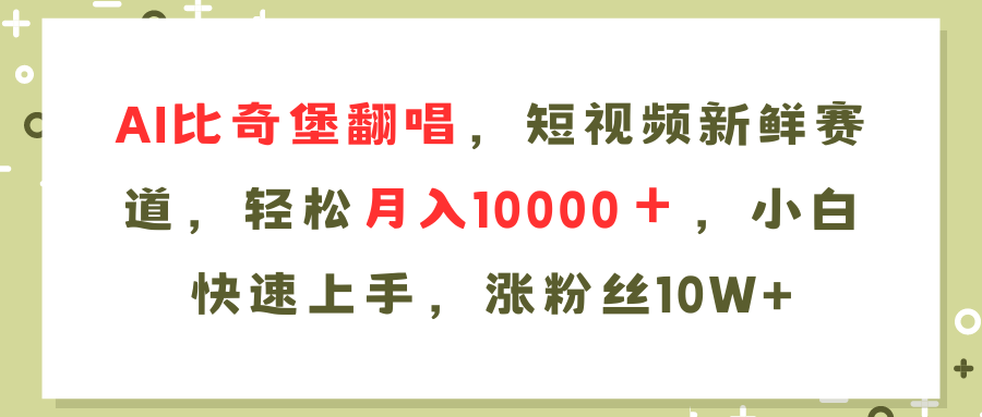 (11941期)AI比奇堡翻唱歌曲,短视频新鲜赛道,轻松月入10000+,小白快速上手,…-润格副业网-每天分享热门副业赚钱项目