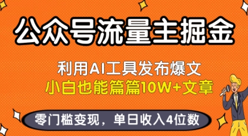 公众号流量主掘金新玩法,利用AI工具发布爆文,小白也能篇篇10W+文章,零门槛变现,单日收入4位数-润格副业网-每天分享热门副业赚钱项目