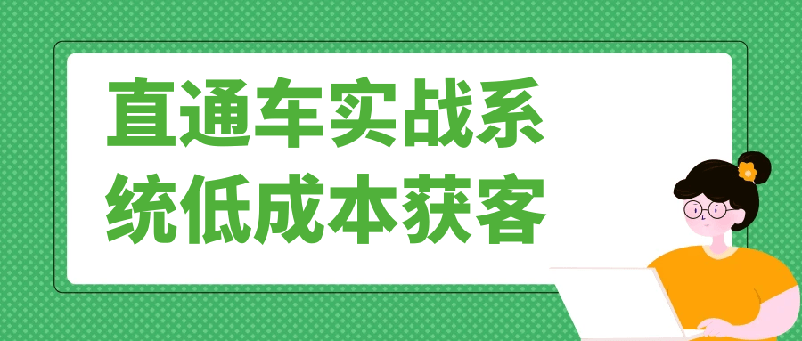 直通车实战系统低成本获客-润格副业网-每天分享热门副业赚钱项目