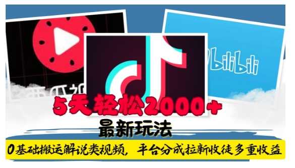 利用工具0基础搬运解说类视频,平台分成拉新双重收益,5天轻松2k【揭秘】-润格副业网-每天分享热门副业赚钱项目